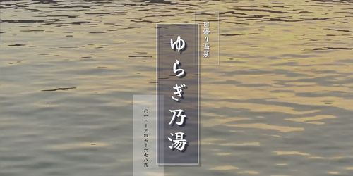 ゆらぎ乃湯